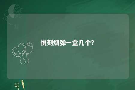 悦刻烟弹一盒几个？ 
